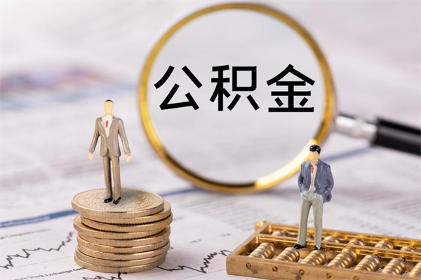 江西公积金要离职了才能取吗（公积金必须要离职才能取出来了吗?）