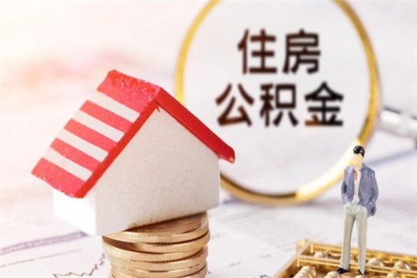 江西如何取住房公积金（取住房公积金步骤）