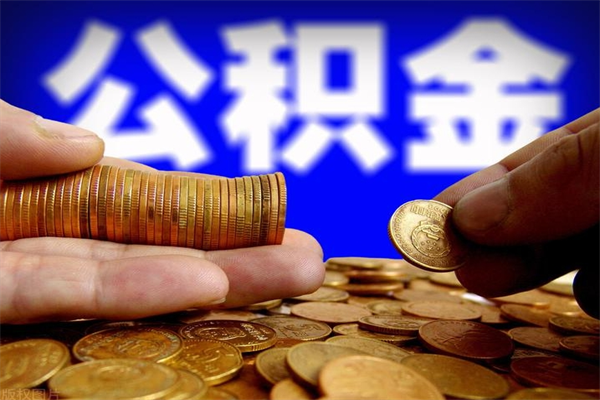 江西4万公积金取多少（4万公积金能取出来多少）