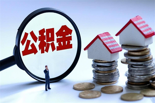 江西公积金一次性提（住房公积金 一次性提取）