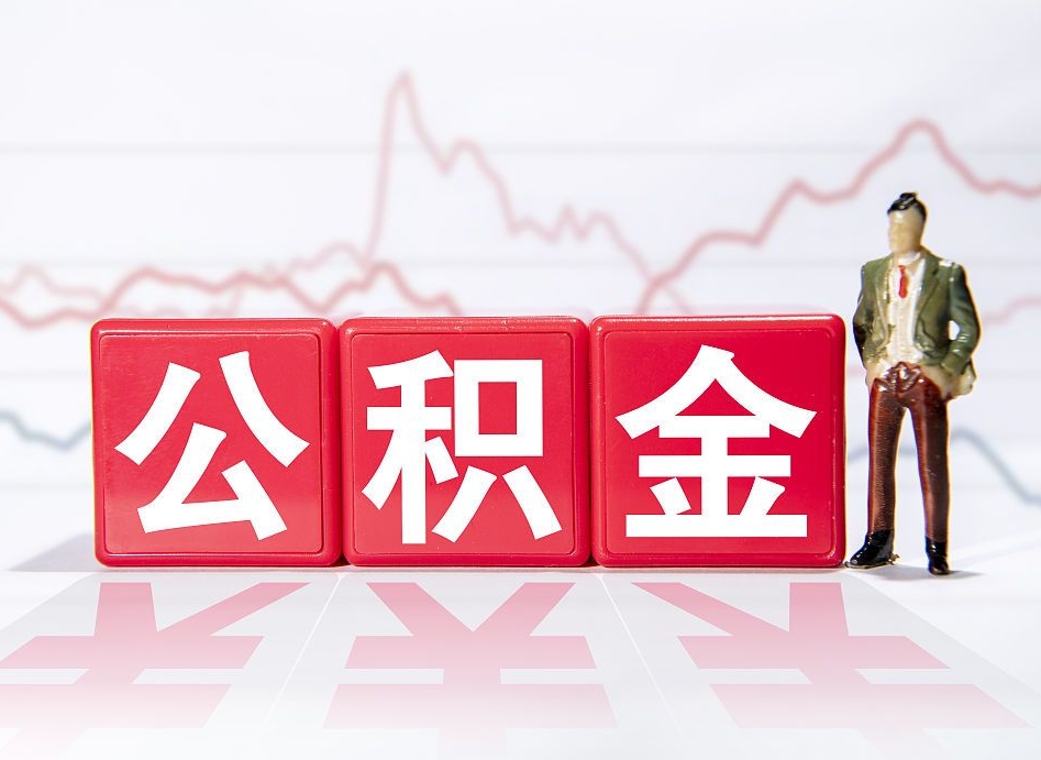 江西公积金封存取流程（2020公积金封存提取新政策）