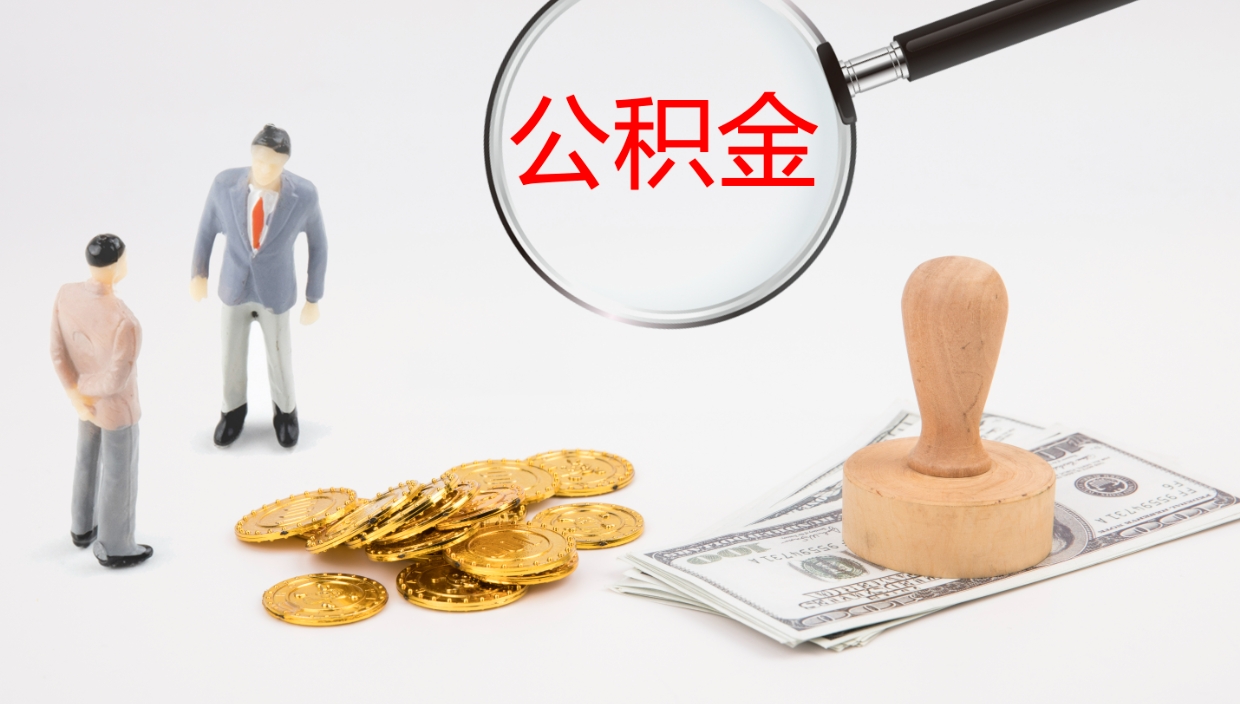 江西辞职怎么领取公积金（辞职领取住房公积金）