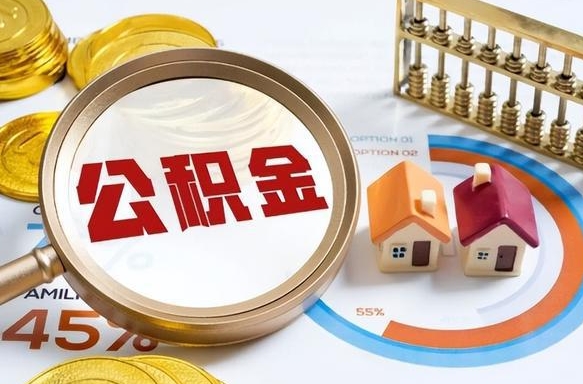 江西离职领取住房公积金（离职领取公积金怎么办）