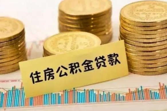 江西公积金里的钱取出来有什么影响（住房公积金里钱取出来会影响贷款吗）