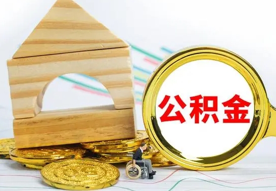 江西离职后住房公积金怎么取出来（离职了住房公积金的钱怎么取出来）