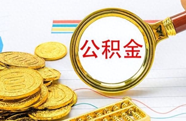 江西公积金想取出来零花（公积金取出来当零花钱）