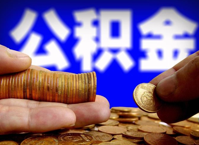 江西住房公积金离职后多久可以取（公积金离职过后多久能取）